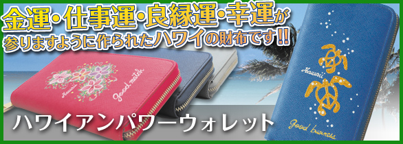 ハワイアンパワーウォレット