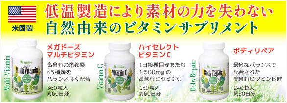 ビタミン・ミネラル商品