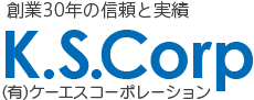 （有）ケーエスコーポレーション